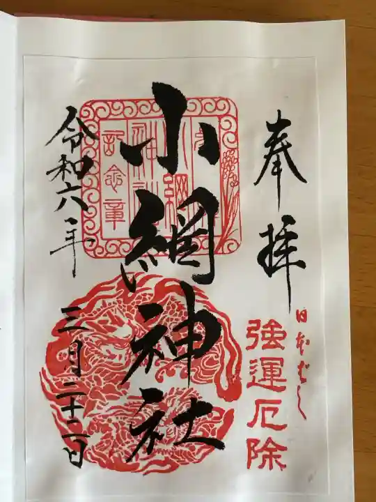 小網神社の御朱印