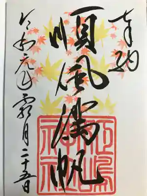 秋仕様、11月の順風満帆