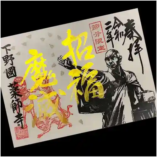 寺岡山元三大師の御朱印