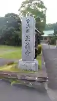 正翁寺(神奈川県)