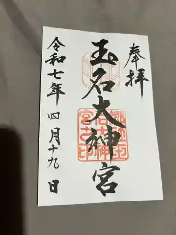 玉名大神宮(熊本県)