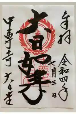 中尊寺の大日堂でいただいた書置きのご朱印🙏