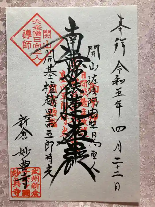 妙典寺の御朱印