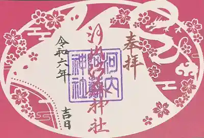 切り絵御朱印「桜うさぎ」