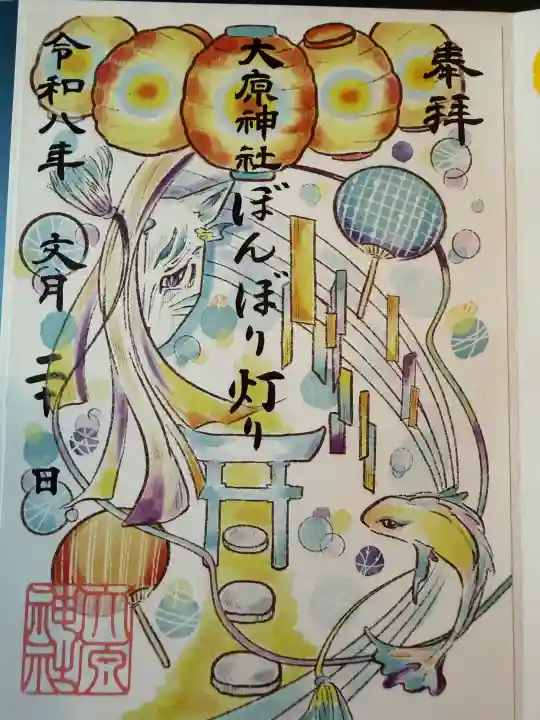 大宮・大原神社の御朱印