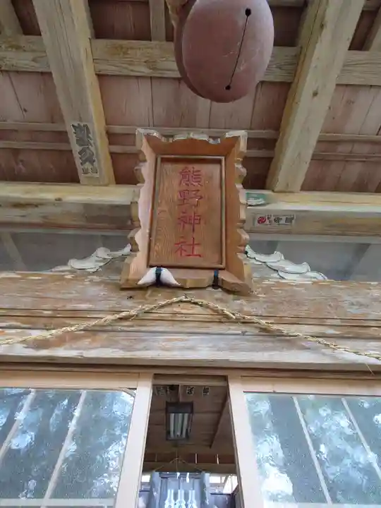 熊野神社(福島県)