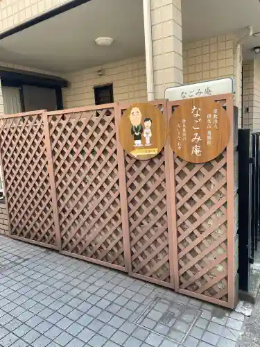 なごみ庵(神奈川県)