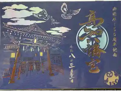 高知八幡宮の御朱印