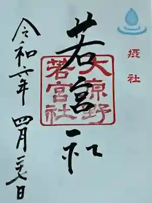 若宮社（大原野神社摂社）(京都府)