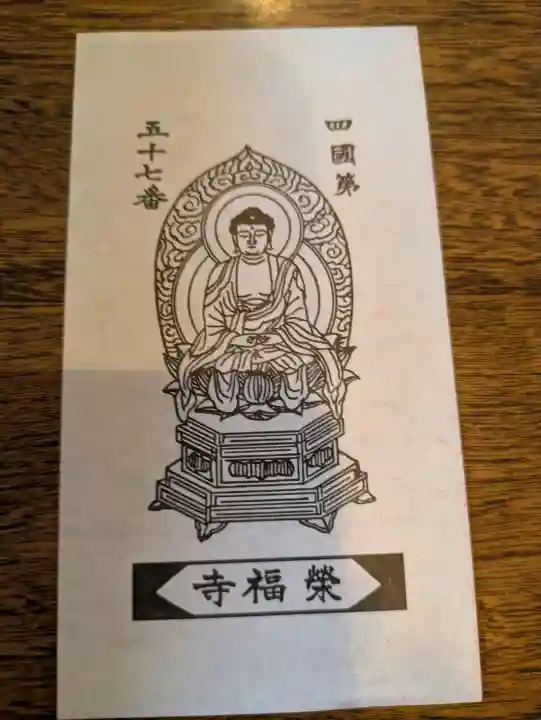 栄福寺の{uncategorized: "未分類", other: "その他", undefined: "問題あり", building: "その他建物", grave: "お墓", sacred_gate: "鳥居", guardian: "狛犬", statue: "像", buddha: "仏像", history: "歴史", nature: "自然", garden: "庭園", animal: "動物", pagoda: "塔", temizu: "手水舎", mountain_gate: "山門・神門", sanctuary: "本殿・本堂", subordinate: "末社・摂社", art: "芸術", scenery: "景色", jizo: "地蔵", ema: "絵馬", goshuin: "御朱印", omikuji: "おみくじ", items: "授与品その他", amulet: "お守り", goshuincho: "御朱印帳", eats: "食事", festival: "お祭り", votive_dance: "神楽", shichigosan: "七五三参", wedding: "結婚式", experience: "体験その他", initially: "初詣", around: "周辺", anti_infection: "感染症対策"}