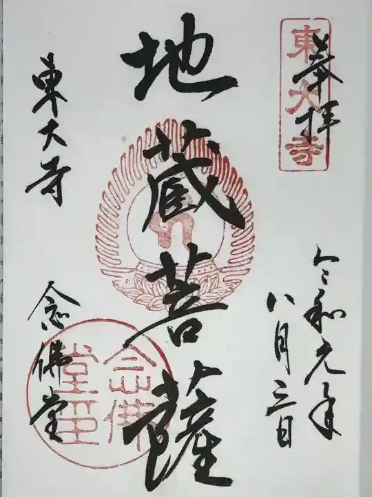 東大寺 念仏堂の御朱印