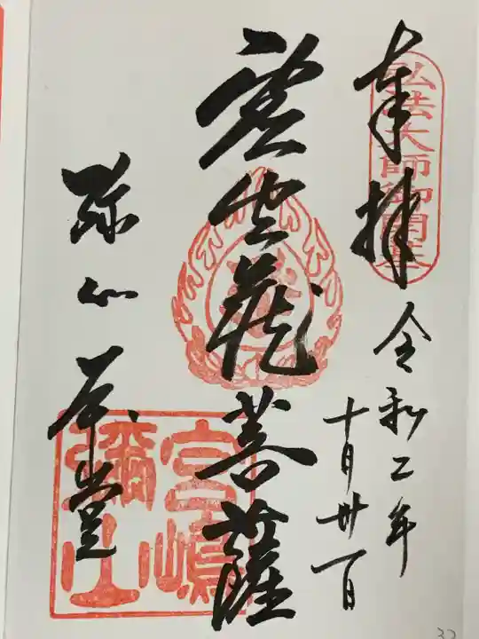 大聖院弥山本堂の御朱印