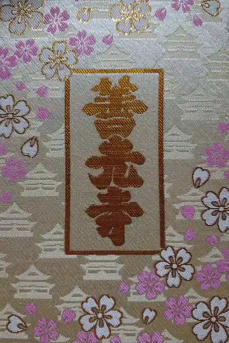 善光寺の御朱印帳