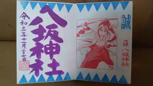 日野八坂神社の御朱印