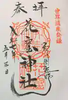 神倉神社(熊野速玉大社摂社)の御朱印