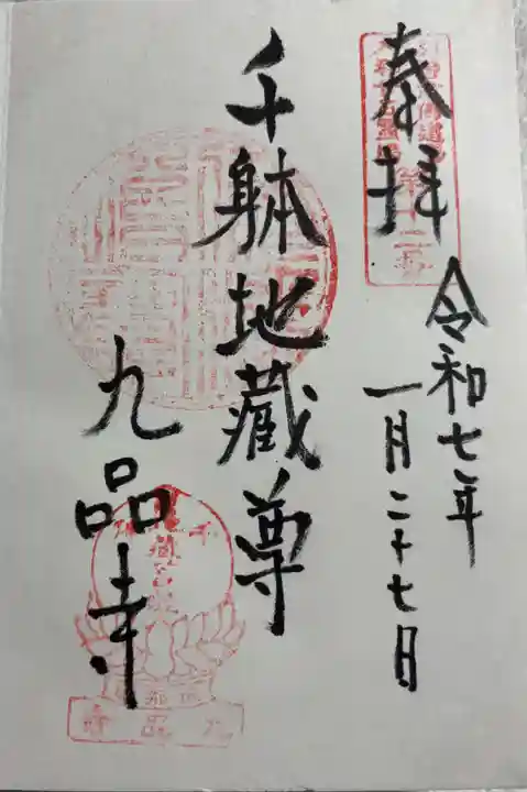 九品寺の御朱印