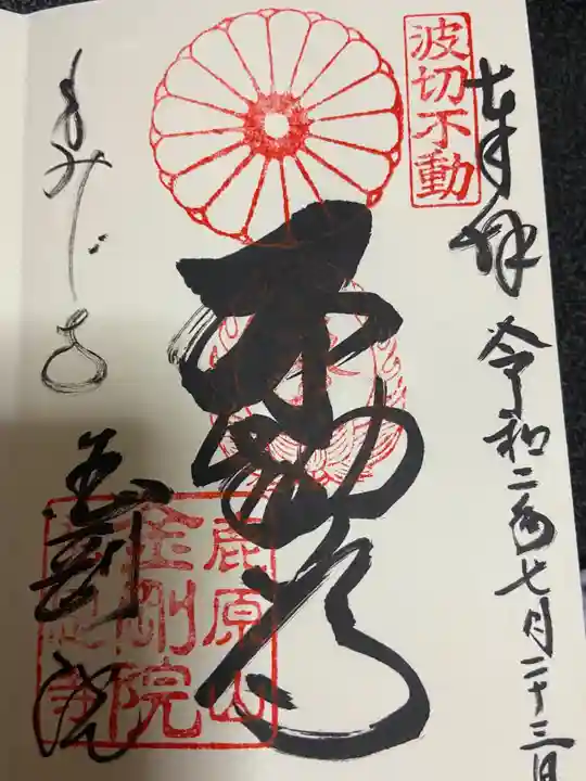 金剛院の御朱印