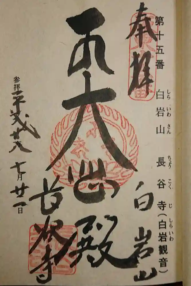 長谷寺(白岩観音)の御朱印