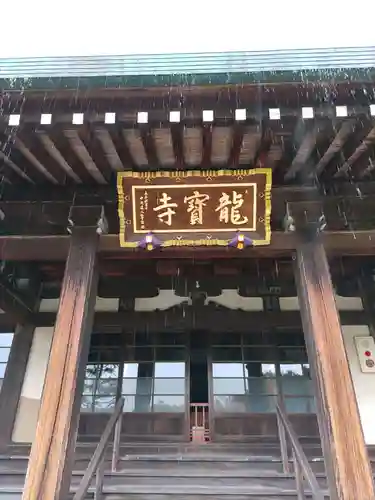龍寳寺（龍宝寺）(神奈川県)