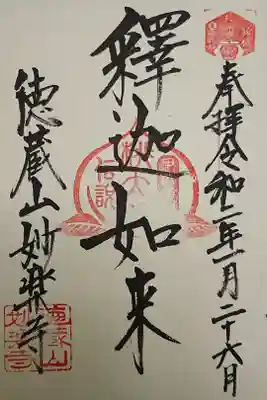 妙楽寺の御朱印