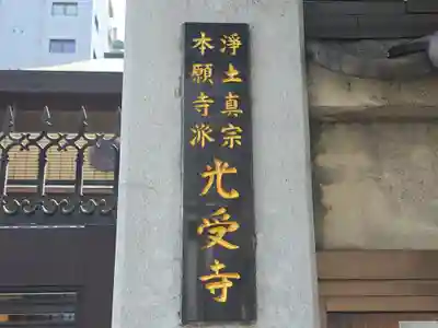 光受寺(大阪府)