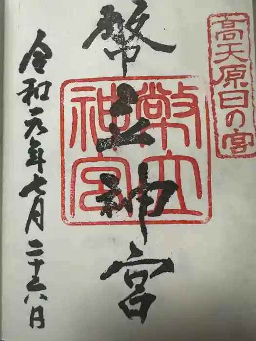 幣立神宮の御朱印