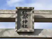 綾部神社のその他建物