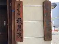 高津山 報恩院のその他建物