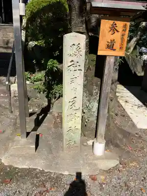 尾野神社(三重県)