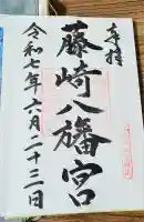 藤崎八旛宮の御朱印