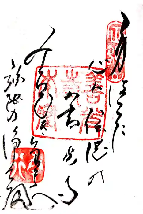 善光寺の御朱印