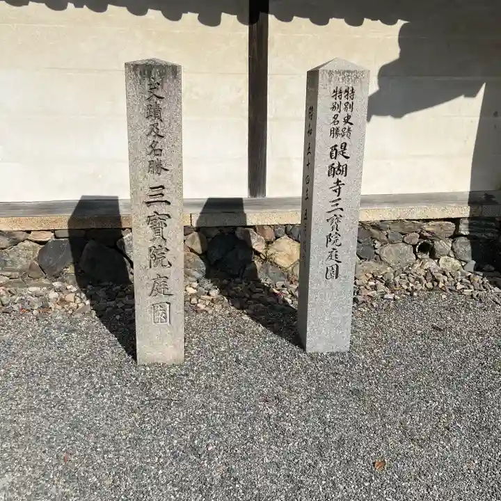 醍醐寺(京都府)