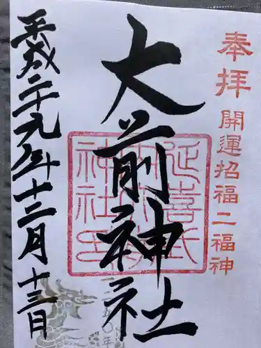 大前神社(栃木県)