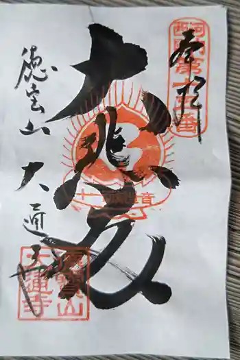 大通寺の御朱印 2024年02月