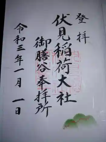 伏見稲荷大社 御膳谷奉拝所の御朱印 2021年01月