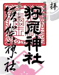 狩尾神社須賀神社の御朱印 2020年03月21日(土)〜(2020年03月23日(月) 07時43分07秒投稿)