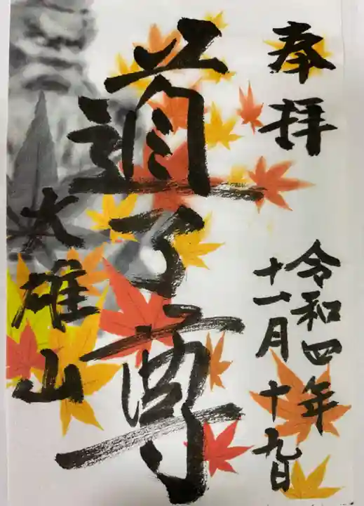 最乗寺(道了尊)の御朱印