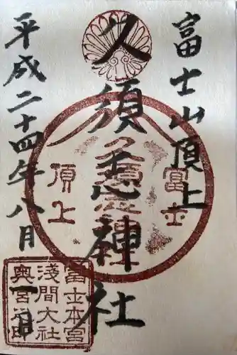 富士山頂上久須志神社の御朱印