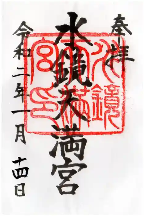 水鏡天満宮の御朱印