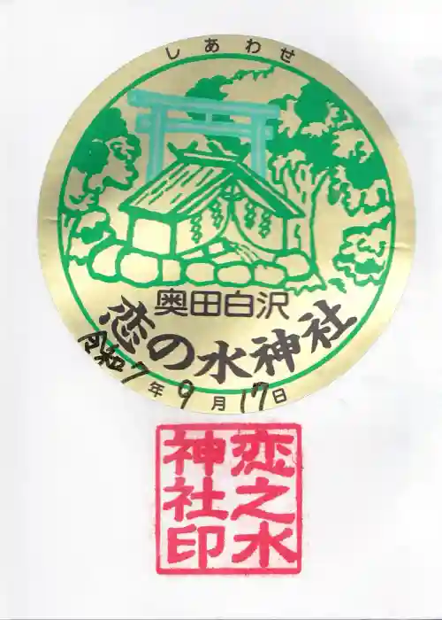 恋の水神社の御朱印