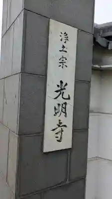 遠照山 光明寺（尼崎大仏）(兵庫県)