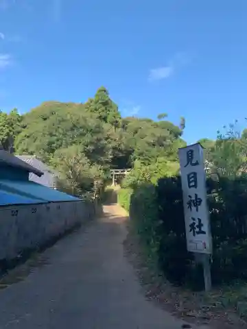 見目神社(千葉県)
