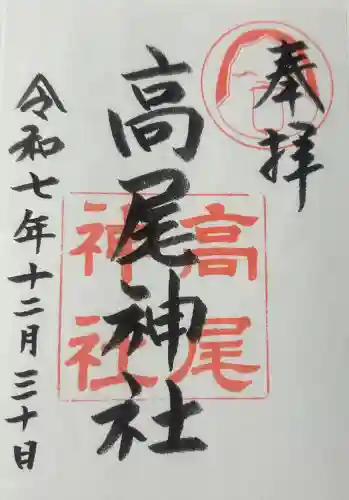高尾神社の御朱印