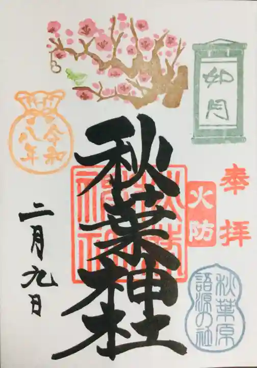 秋葉神社(東京都)