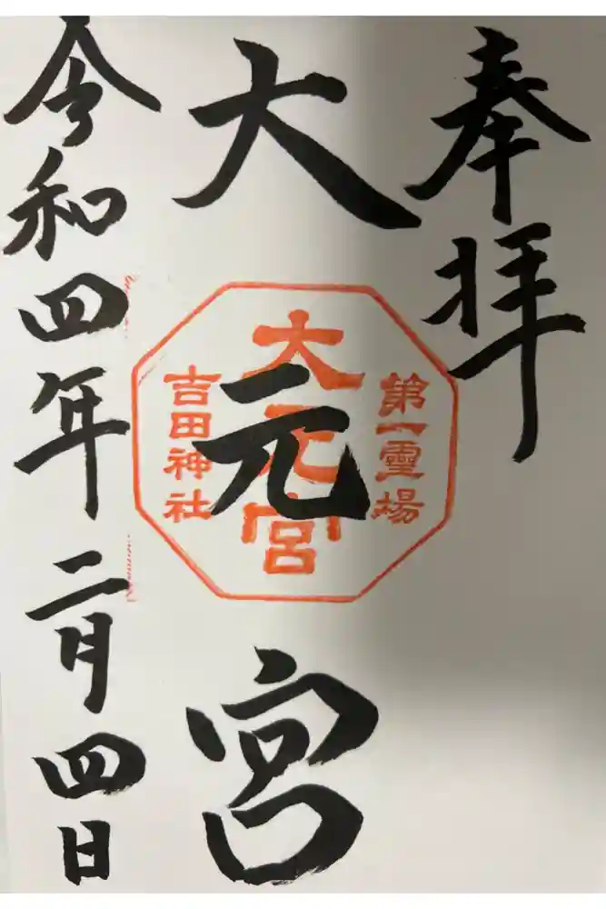 吉田神社の御朱印