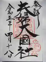 夫婦大國社(春日大社末社)の御朱印