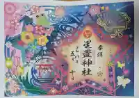 星置神社(北海道)