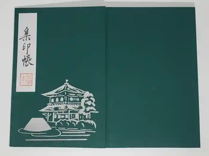 慈照寺（慈照禅寺・銀閣寺）の御朱印帳