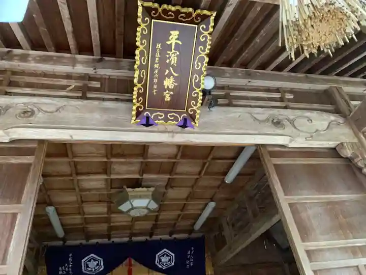 平濱八幡宮の本殿・本堂