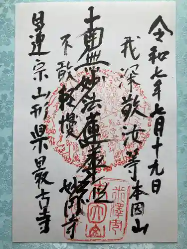 妙円寺の御朱印